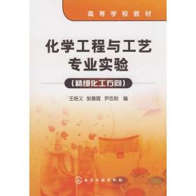 化学工程与工艺专业实验:精细化工方向