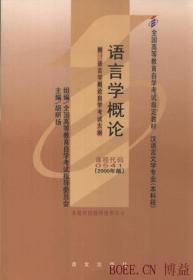 全国高等教育自学考试指定教材：语言学概论（汉语言文学专业 本科段) 2000年版