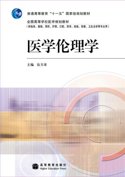 医学伦理学 伍天章 高等教育出版社 9787040236361