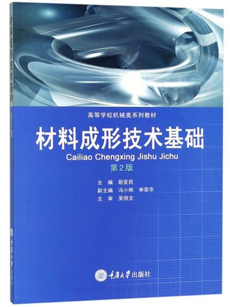 材料成形技术基础——机械制造及自动化本科系列教材