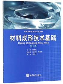 材料成形技术基础机械制造及自动化本科胡亚民重庆大学出版社