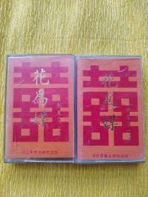花为媒 上下集全  评剧  新凤霞