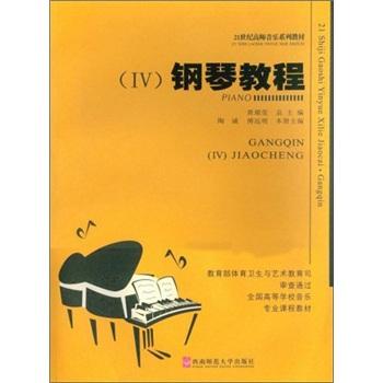 钢琴教程 陶诚 傅远明 西南师范大学出版社9787562121602