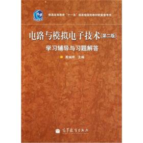 电路与模拟电子技术(第二版)学习辅导与习题解答