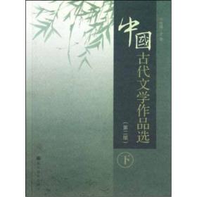 中国古代文学作品选.下册