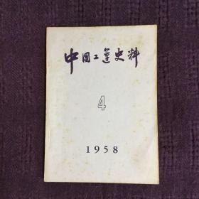 中国工运史料 第4期 1958年