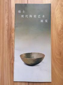 瑞士现代陶瓷艺术展