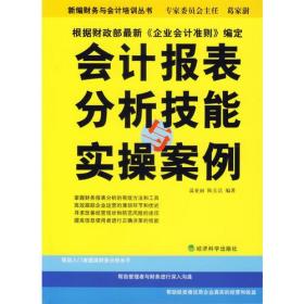 会计报表分析技能与实操案例