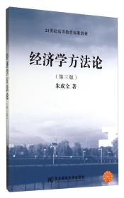 21世纪高等教育标准教材·经济学方法论（第三版）