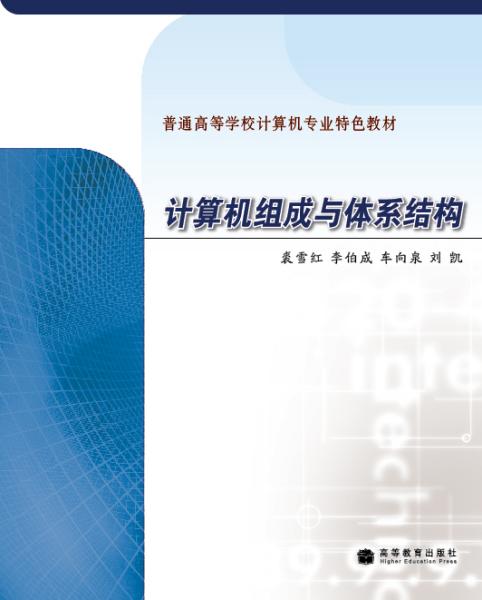 计算机组成与体系结构