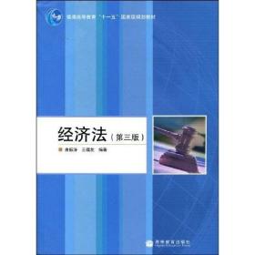 经济法第三版 王福友曲振涛 高等教育出版社 9787040218770