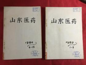 山东医药1980年1-12期〔合订〕