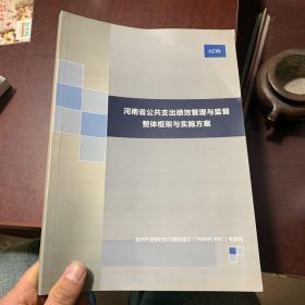 河南省公共支出绩效管理与监督整体框架与实施方案