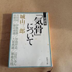 対谈集「気骨」について (新潮文库，日文 原版）