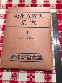 世界文化史 古代中国 1937年发行 硬盒精装 27.5*20 每页都是图片配文字 稀品