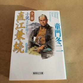 全一冊 小説 直江兼続 北の王国 (集英社文庫，日文原版）