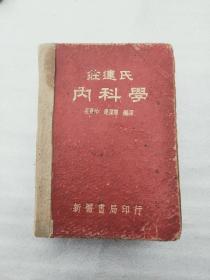 51年内科学庄连氏，21*15内没有破损