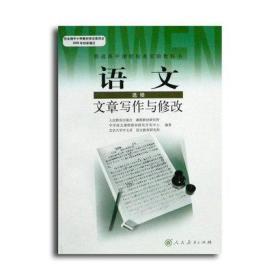 高中语文教材 语文选修 文章写作与修改 高中学生用书课本 人教版 教材教科书