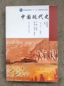 中国现代史（第四版）上册（1919—1949）