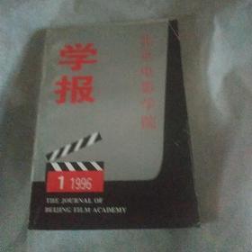 北京电影学院学院（1996。1）