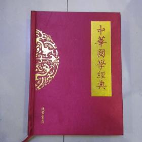中华国学经典 15册全(锻面精装） 线装书局