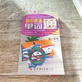 高中英语单词通