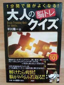 日文原版书 1分間で頭がよくなる! 大人の「脳トレ」クイズ 単行本（ソフトカバー） – 2017/6/20 平川 陽一 (編集) 成年人大脑训练智力益智谜题