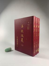 中医古籍影印本 《玉机微义》  上中下三册全 1981年2月出版 大32开精装本 私藏品佳