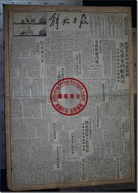 《解放日报•一九四九年八月十日》，1949年8月10日，总第七十五号，今日本报二大张（二开，2张）。二开，共8版，第1-8版；一九四九年五月二十八日创刊，华东邮政特准挂号立券总包寄送之报纸；上海军管会登记新字第一号，社址：上海汉口路三〇九号，电话：九三二四八。▍