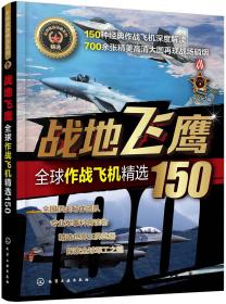 全球武器精选系列--战地飞鹰——全球作战飞机精选150