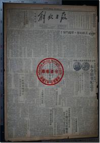 《解放日报•一九四九年八月十五日》，1949年8月15日，总第八十号，今日本报一张半（二开、四开各一张，共2张）。四开，共6版，第1-6版；一九四九年五月二十八日创刊，华东邮政特准挂号立券总包寄送之报纸；上海军管会登记新字第一号，社址：上海汉口路三〇九号，电话：九三二四八。▍