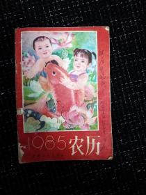 1985年农历历书