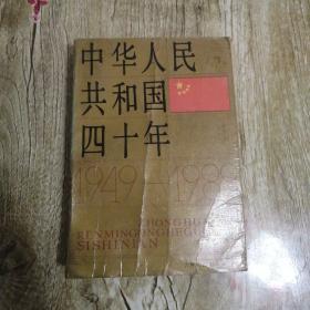 【長春鈺程書屋】中华人民共和国四十年（吉林人民出版社89年一版一印，原装正版，私人藏书，保存完好）