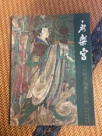 永乐宫 元代壁画临摹作品展