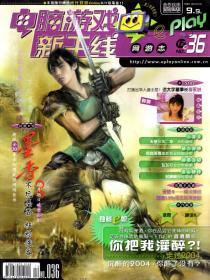 电脑游戏新干线（网游志）2004年12月.总第36期
