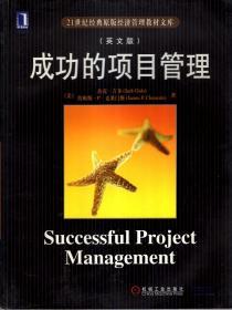 21世纪经典原版经济管理教材文库.成功的项目管理（英文版）