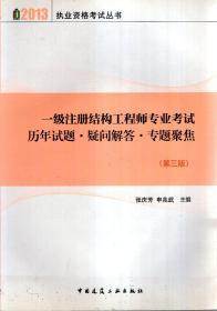 2013年执业资格考试丛书.一级注册结构工程师专业考试历年试题.疑问解答.专题聚焦（第三版）