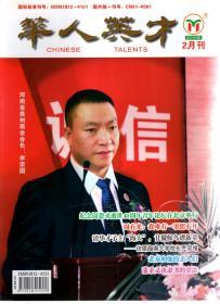 华人英才2016年2月刊