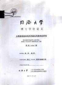 同济大学博士学位论文.大跨度屋盖结构风荷载及风致响应研究
