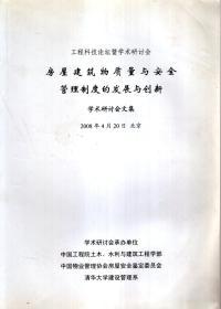 工程科技论坛暨学术研讨会.房屋建筑物质量与安全管理制度的发展与创新学术研讨会文集