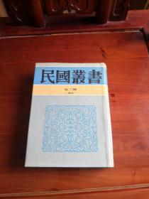 民国丛书 第三编（30）中国经济史讲稿・中国近代经济发展史.