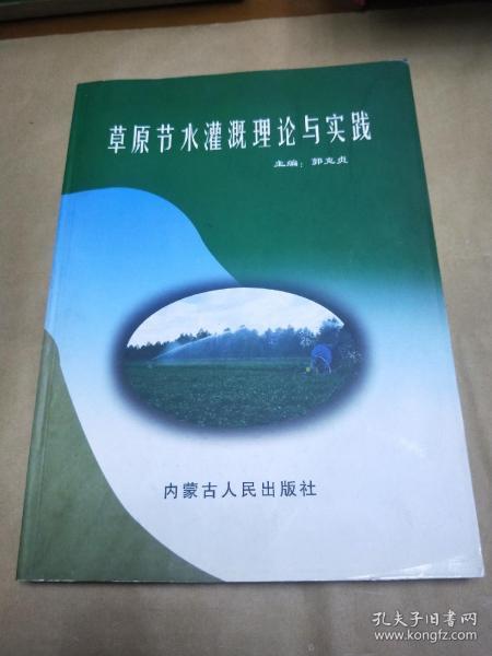 草原节水灌溉理论与实践