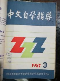 中文自学指导1987.1至1987.6（6本合售30元）