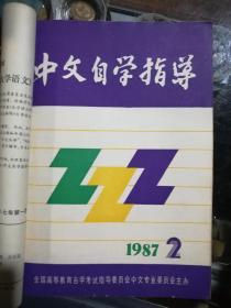 中文自学指导1987.1至1987.6（6本合售30元）