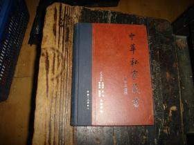 中华私家藏书,40卷本,第三十二卷,第32卷,通典,,具体内容参见目录图片