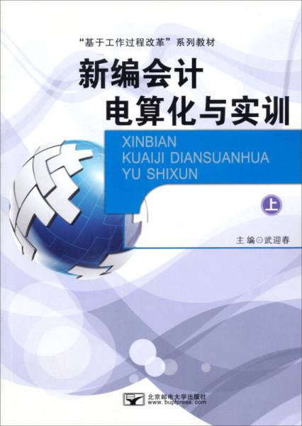 新编会计电算化与实训.上