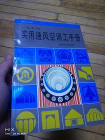 实用通风空调工手册