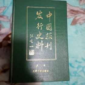 中国报刊发行史料