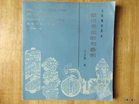 徽州墨模雕刻艺术-12开画册-中、日、英三种文字=1985年黄山书社