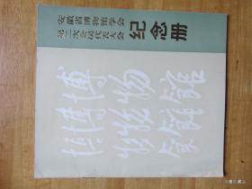 安徽省博物馆学会第二次会员代表大会纪念册=1985年